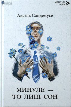 Книга Минуле - то лиш сон. Magnum Opus. Автор - Аксель Сандемусе (Апріорі) 00000026601 фото