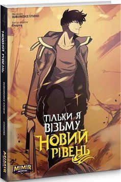Книга Тільки я візьму новий рівень. Книга 4. Автор - Dubu, Chugong (Northern Lights) 00000017960 фото