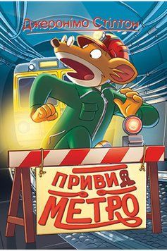 Книга Джеронімо Стілтон. Привид метро. Книга 7. Автор - Джеронімо Стілтон (Рідна мова) 00000024329 фото