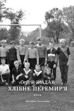 Книга Хлібне перемир&rsquo;я: п&rsquo;єса. Автор - Жадан Сергій (Книги-ХХІ) 00000010123 фото