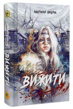 Книга Вижити. Автор - Анатолій Шкарін (ТУТ) (помаранчевий зріз) 00000013222 фото