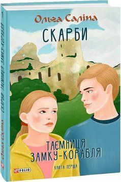 Книга Скарби. Таємниця замку-корабля. Книга перша. Автор - Ольга Саліпа (Folio) 00000023317 фото