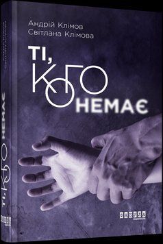Книга Ті, кого немає. Автор - Світлана Клімова, Андрій Клімов (Фабула) 00000010590 фото