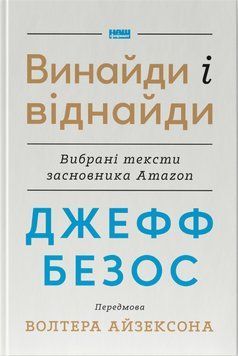 Книга Джефф Безос: винайди і віднайди. Автор - Волтер Айзексон, Джефф Безос (Наш формат) 00000001130 фото