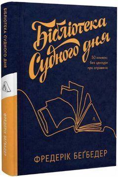 Книга Бібліотека Судного дня. 50 книжок: без цензури про справжнє. Автор - Ф. Беґбедер (Лабораторія) 00000027494 фото