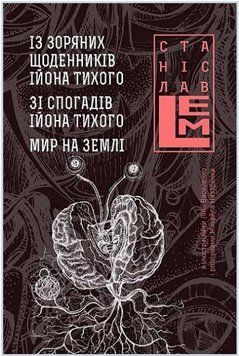Книга Із зоряних щоденників Ійона Тихого. П'ятикнижжя Лемове: Книга 3. Автор - С. Лем (Богдан) 00000013664 фото