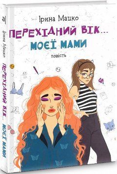 Книга Перехідний вік моєї мами. Автор - Ірина Мацко (Академія) 00000023353 фото