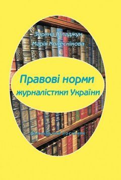 Книга Правові норми журналістики України. Автор - З. В. Галаджун (Каравела) (тв.) 00000033309 фото