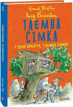 Книга Таємна сімка. Книга 3. Гарна робота, Таємна сімко! Автор - Інід Блайтон (Folio) 00000017570 фото