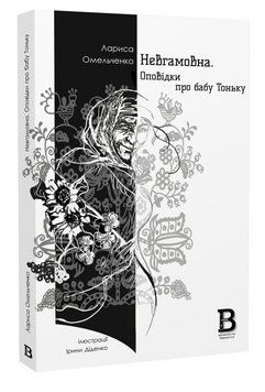 Книга Невгамовна. Оповідки про бабу Тоньку. Автор - Лариса Омельченко (Відкриття) 00000034495 фото