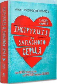 Книга Інструкція до запасного серця. Автор - Тамсин Мюррей (Artbooks) 00000023188 фото