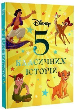 Книга Disney. 5 класичних історій (Егмонт) 00000034140 фото