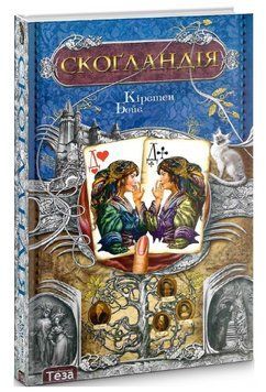 Книга Скоґландія. Автор - Кірстен Бойє (Теза) 00000027135 фото