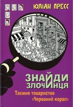 Книга Знайди злочинця. Таємне товариство "Червоний Корал". Автор - Юліан Пресс (Богдан) 00000024043 фото
