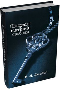 Книга П'ятдесят відтінків свободи. Книга третя. Автор - Еріка Леонард Джеймс (КМ-Букс) (тв.) 00000014794 фото