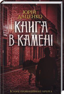 Книга в камені. Книга 2. Історії провінційного хірурга. Автор - Юрій Даценко (КСД) 00000005467 фото