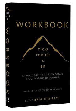 Книга Workbook. Тією горою є ви. Як перетворити самосаботаж на самовдосконалення. Автор - Б. Вест 00000034188 фото