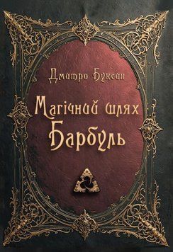 Книга Магічний шлях. Барбуль. Автор - Дмитро Буксин (Зелений Пес) 00000015087 фото