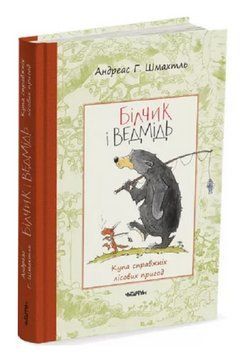 Книга Білчик і Ведмідь. Купа справжніх лісових пригод. Автор - Андреас Г. Шмахтль (Читаріум) 00000024999 фото
