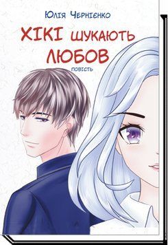 Книга Хікі шукають любов. Автор - Юлія Чернієнко (Академія) 00000023168 фото