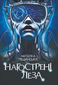 Книга Нагострені леза. Автор - Наталка Ліщинська (Богдан) 00000012938 фото