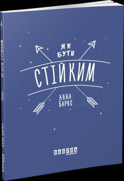 Книга Як бути стійким. Автор - Анна Барнс (Фабула) 00000019462 фото