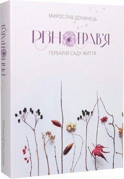 Книга Різнотрав'я. Гербарій саду життя. Автор - Мирослав Дочинець (Карпатська вежа) 00000012194 фото