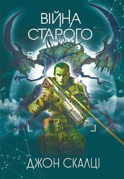 Книга Війна старого. Книга 1. Автор - Джон Скалці (Богдан) 00000012967 фото