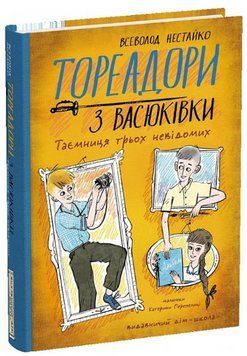 Книга Тореадори з Васюківки. Книга 3. Таємниця трьох невідомих. Автор - В. Нестайко (Школа) 00000030298 фото