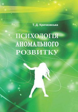 Книга Психологія аномального розвитку. Автор - Кричковська Т.Д. (КНТ) 00000021103 фото