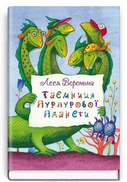 Книга Таємниця Пурпурової планети. Скарбничка. Автор - Леся Воронина (Знання) 00000024902 фото