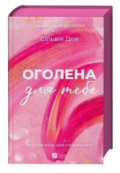 Книга Кроссфайр. Книга 1. Оголена для тебе. Автор - Сільвія Дей (Vivat) 00000034677 фото