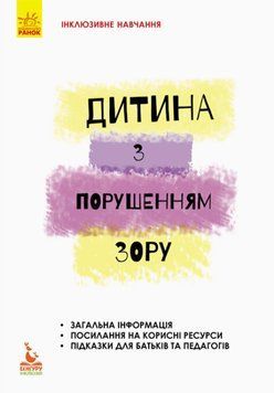 Книга Інклюзивне навчання за нозологіями. Дитина з порушенням зору . Автор - Тетяна Костенко (Ранок) 00000003576 фото