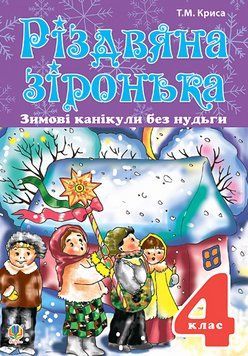Книга Зимові канікули без нудьги. 4 клас. Різдвяна зіронька. НУШ. Автор - Тетяна Криса (Богдан) 00000005044 фото