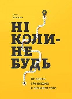 Книга Ніколи-небудь. Як вийти з безвиході і віднайти себе. Автор - Олена Рєзанова (Моноліт) 00000019201 фото
