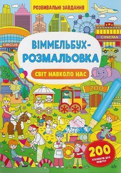 Книга Віммельбух-розмальовка. Світ навколо нас (Crystal Book) 00000025849 фото