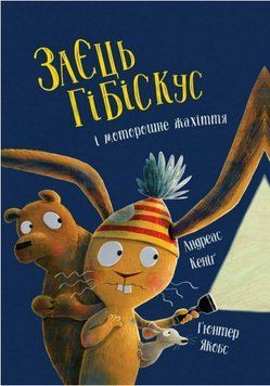 Книга Заєць Гібіскус і моторошне жахіття. Автор - Андреас Кеніґ (Жорж) 00000032180 фото
