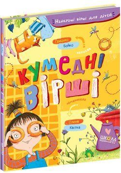 Книга Найкращі вірші для дітей. Кумедні вірші. Автор - Грицько Бойко (Школа) 00000007126 фото