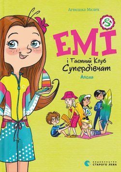 Книга Емі і Таємний Клуб Супердівчат. Книга 11. Алоха. Автор - Агнєшка Мєлех (ВСЛ) 00000027150 фото