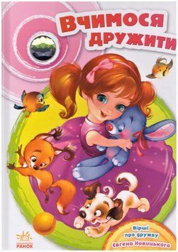 Книга Вчимося дружити. Автор - Євгеній Новицький (Ранок) 00000002641 фото