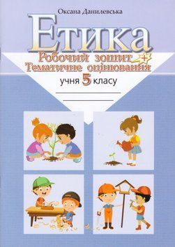 Книга Етика. 5 клас. Робочий зошит і тематичне оцінювання. Автор - Данилевська О. (Літера ЛТД) 00000005167 фото