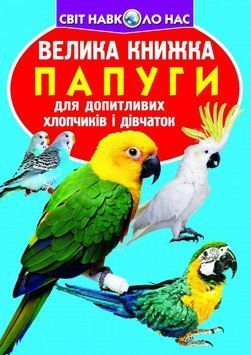 Книга Велика книжка. Папуги (Crystal Book) 00000026324 фото