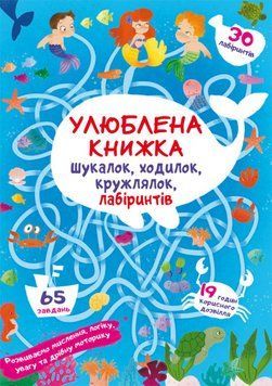Книга Улюблена книжка шукалок, ходилок, кружлялок, лабіринтів. Підводні пригоди (Crystal Book) 00000002967 фото