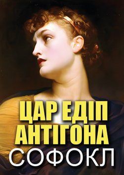 Книга Цар Едіп. Антігона. Автор - Софокл (Андронум) 00000032757 фото