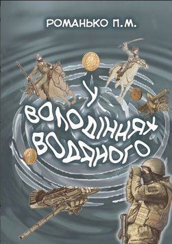 Книга У володіннях Водяного. Автор - Павло Романько (Ліра-К) 00000013179 фото