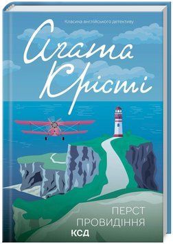 Книга Перст провидіння. Класика англійського детективу. Автор - Аґата Крісті (КСД) 00000013570 фото