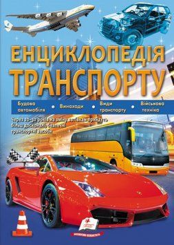 Книга Енциклопедія транспорту. Подарункова енциклопедія. Автор - Дмитро Шаповалов (Пегас) 00000015707 фото
