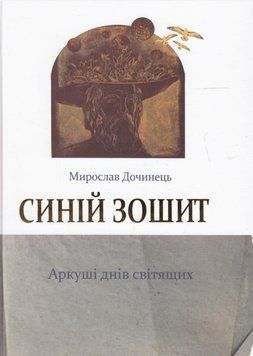 Книга Синій зошит. Аркуші днів світящих. Автор - Мирослав Дочинець (Карпатська вежа) 00000013426 фото