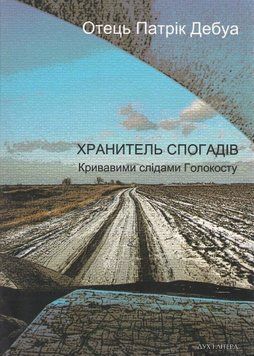 Книга Хранитель спогадів. Кривавими слідами Голокосту. Автор - Патрік Дебуа (Дух і Літера) 00000001393 фото