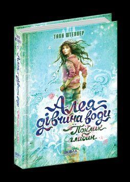 Книга Алея &mdash; дівчина води. Поклик глибин. Книга 1. Автор - Таня Штевнер (Школа) 00000023883 фото